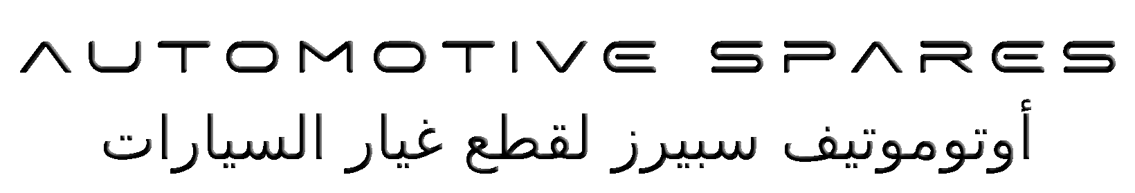 Automotive Spares Auto Spare Parts – أوتوموتيف سبيرز لقطع غيار السيارات