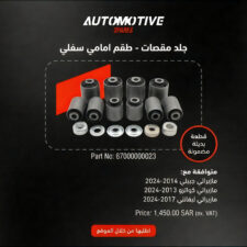 Front Upper Control Arms Bushing Set (AM)